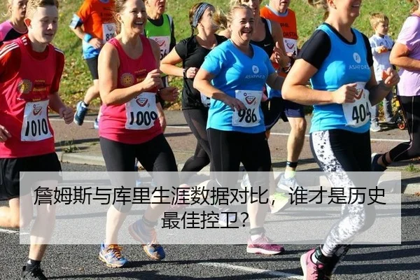 詹姆斯与库里生涯数据对比，谁才是历史最佳控卫？