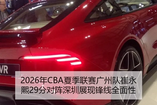 2026年CBA夏季联赛广州队崔永熙29分对阵深圳展现锋线全面性