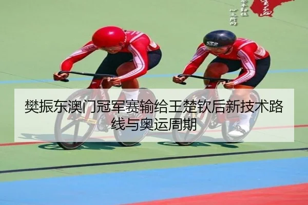 fan-zhen-dong-ao-men-guan-jun-sai-shu-gei-wang-chu-qin-hou-xin-ji-shu-lu-xian-yu-ao-yun-zhou-qi-3-230.jpg