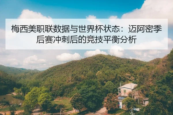 mei-xi-mei-zhi-lian-shu-ju-yu-shi-jie-bei-zhuang-tai-mai-a-mi-ji-hou-sai-chong-ci-hou-de-jing-ji-ping-heng-fen-xi-2-783.jpg