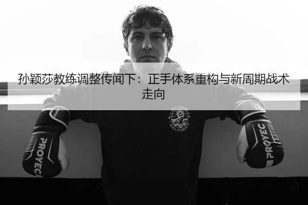 sun-ying-sha-jiao-lian-tiao-zheng-chuan-wen-xia-zheng-shou-ti-xi-zhong-gou-yu-xin-zhou-qi-zhan-shu-zou-xiang-2-687.jpg